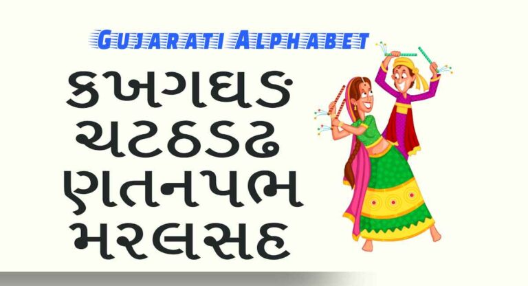 How Many Letters In Gujarati Alphabet 2024?